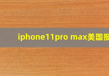 iphone11pro max美国报价